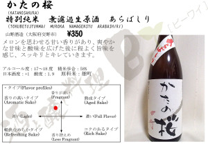 かたの桜特別純米無濾過生原酒あらばしり