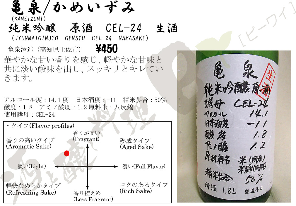 亀泉純米吟醸原酒CEL-24