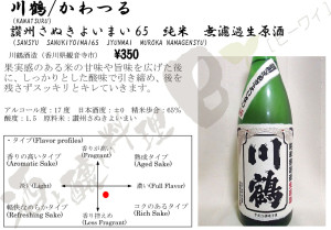 川鶴讃州さぬきよいまい65純米無濾過生原酒