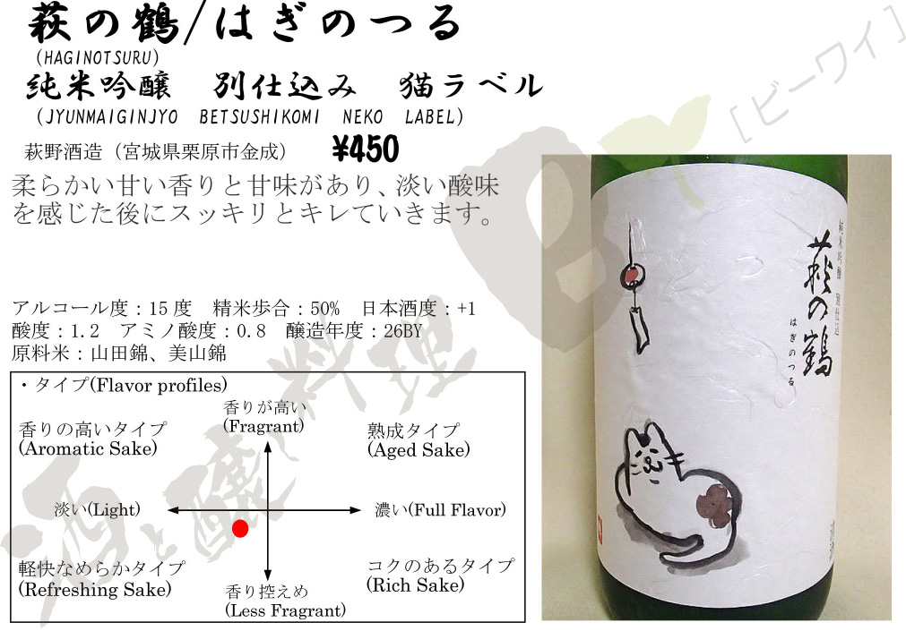 萩の鶴純米吟醸別仕込み猫ラベル夏26BY